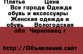 Платье Mango › Цена ­ 2 500 - Все города Одежда, обувь и аксессуары » Женская одежда и обувь   . Вологодская обл.,Череповец г.